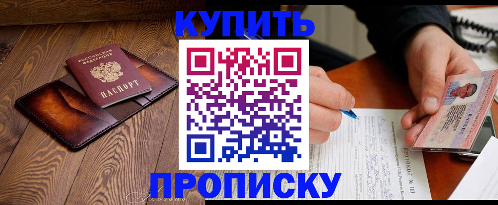 прописка 2025 в Ставрополе